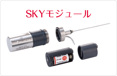 SKYモジュール