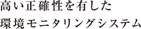 高い正確性を有した環境モニタリングシステム