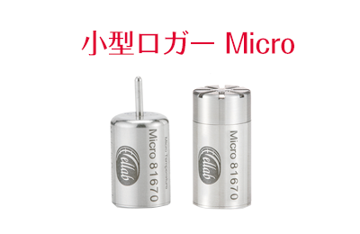 小型ロガー Micro