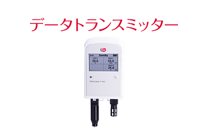 データトランスミッター